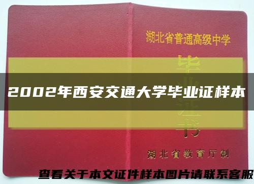 2002年西安交通大學畢業證樣本縮略圖