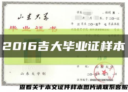 2016吉大畢業證樣本縮略圖