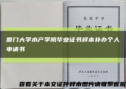 廈門大學水產學院畢業證書樣本補辦個人申請書縮略圖