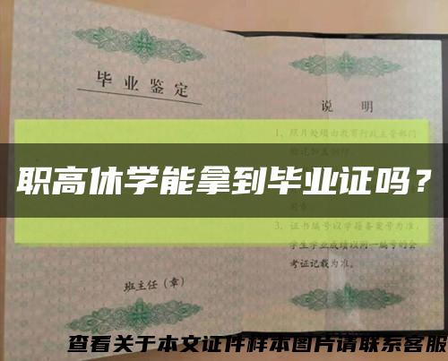 職高休學能拿到畢業證嗎？縮略圖