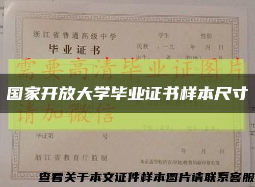 國家開放大學畢業證書樣本尺寸縮略圖