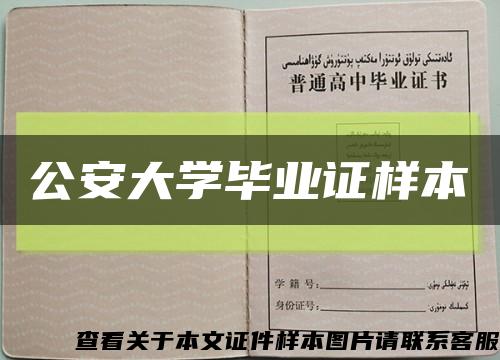 公安大學畢業證樣本縮略圖