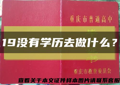 19沒有學歷去做什么？縮略圖