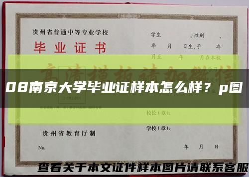 08南京大學畢業證樣本怎么樣？p圖縮略圖