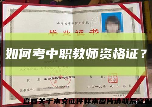 如何考中職教師資格證？縮略圖