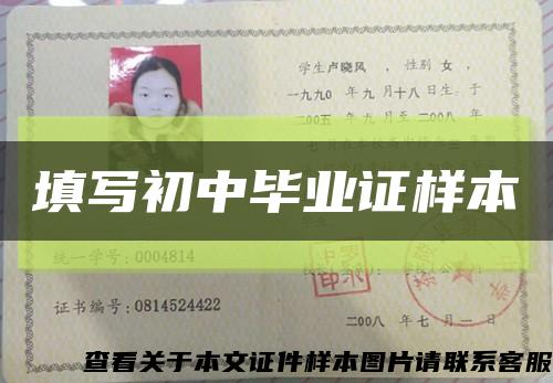 填寫初中畢業證樣本縮略圖