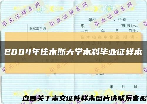 2004年佳木斯大學本科畢業證樣本縮略圖