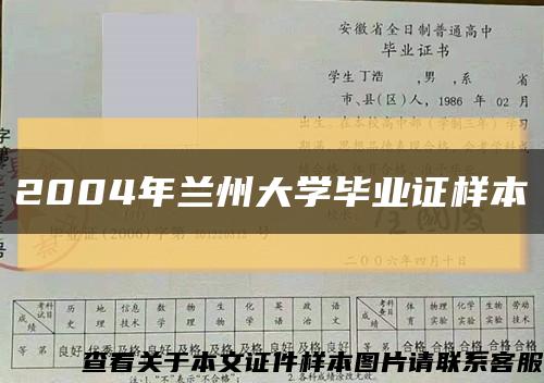 2004年蘭州大學畢業證樣本縮略圖