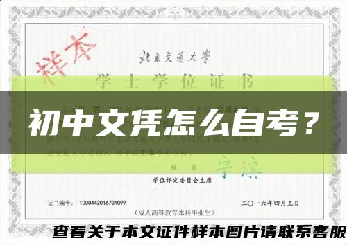 初中文憑怎么自考？縮略圖