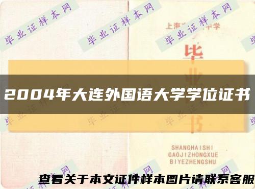 2004年大連外國語大學學位證書縮略圖