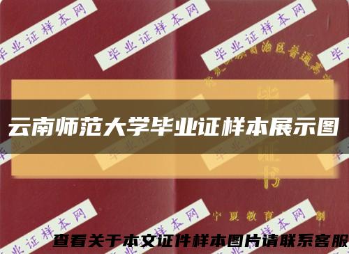 云南師范大學畢業證樣本展示圖縮略圖