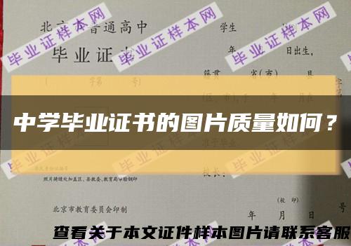中學畢業證書的圖片質量如何？縮略圖