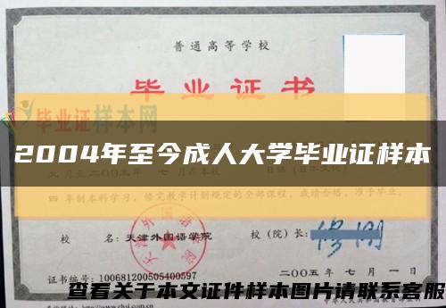 2004年至今成人大學畢業證樣本縮略圖