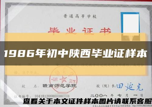 1986年初中陜西畢業證樣本縮略圖
