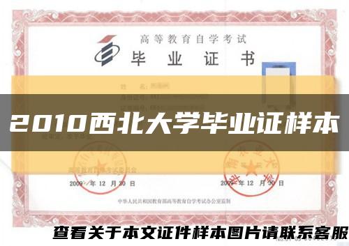 2010西北大學畢業證樣本縮略圖