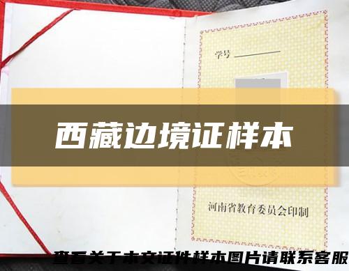 西藏邊境證樣本縮略圖
