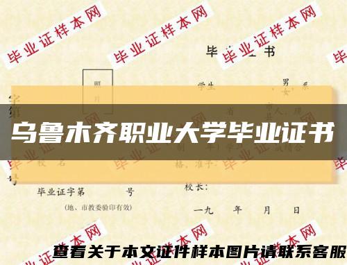 烏魯木齊職業大學畢業證書縮略圖