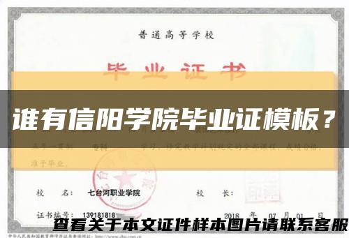 誰有信陽學院畢業證模板？縮略圖