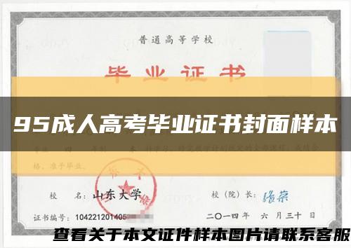 95成人高考畢業證書封面樣本縮略圖