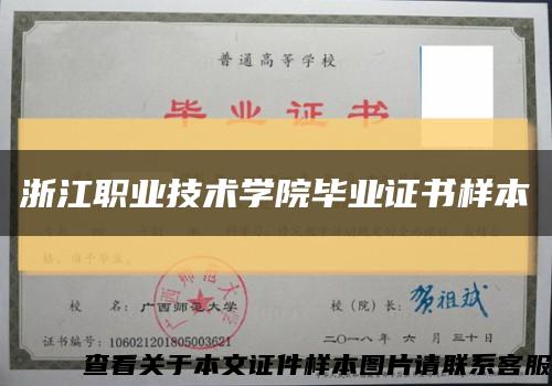 浙江職業技術學院畢業證書樣本縮略圖