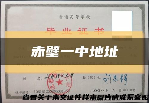赤壁一中地址縮略圖