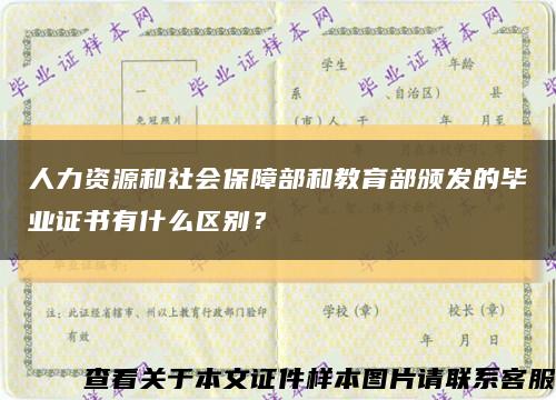 人力資源和社會保障部和教育部頒發的畢業證書有什么區別？縮略圖