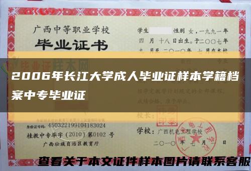 2006年長江大學成人畢業證樣本學籍檔案中專畢業證縮略圖
