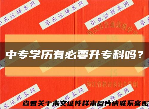 中專學歷有必要升?？茊?？縮略圖