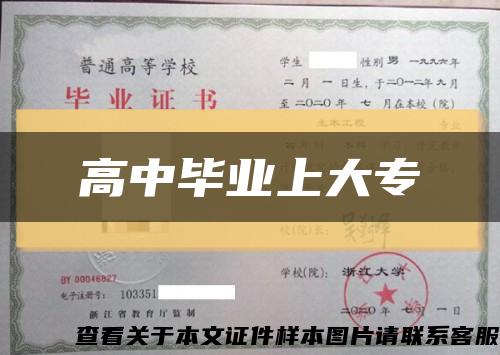 高中畢業上大?？s略圖