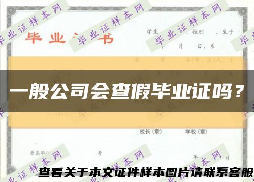 一般公司會查假畢業證嗎？縮略圖