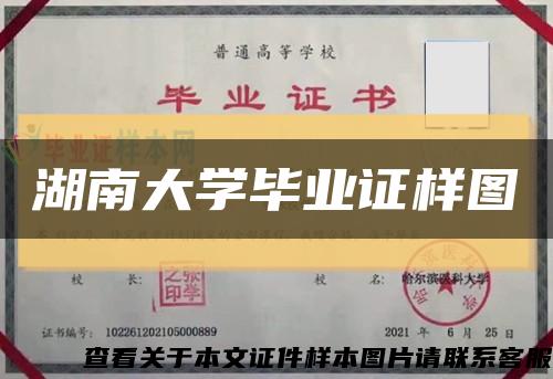 湖南大學畢業證樣圖縮略圖