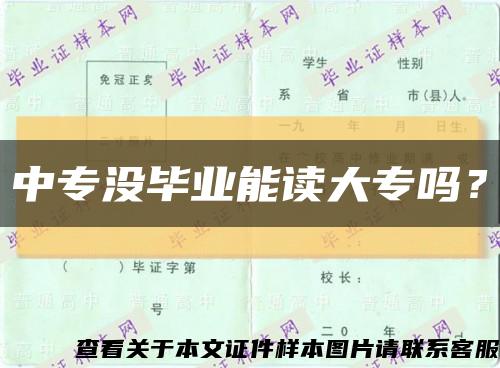 中專沒畢業能讀大專嗎？縮略圖