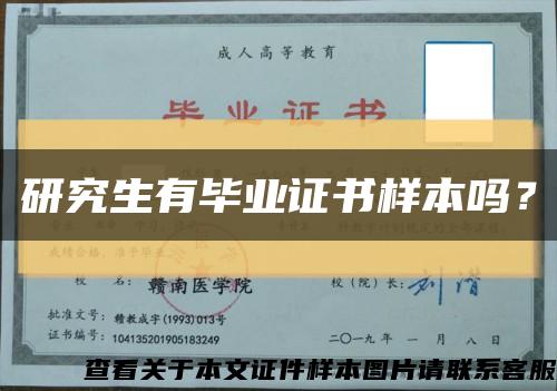 研究生有畢業證書樣本嗎？縮略圖