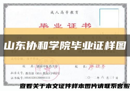 山東協和學院畢業證樣圖縮略圖