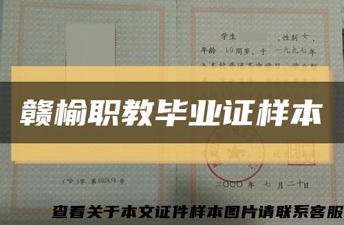 贛榆職教畢業證樣本縮略圖