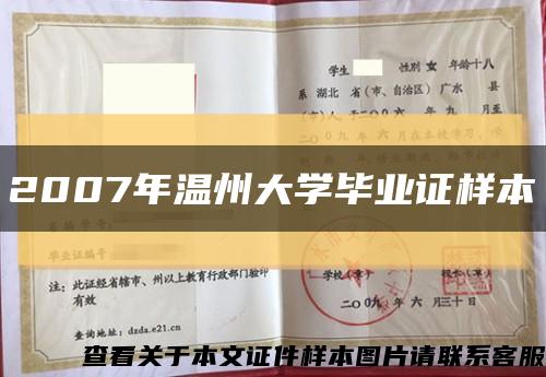 2007年溫州大學畢業證樣本縮略圖