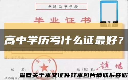 高中學歷考什么證最好？縮略圖