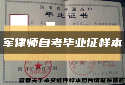 軍律師自考畢業證樣本縮略圖