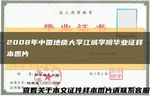 2008年中國地質大學江城學院畢業證樣本圖片縮略圖