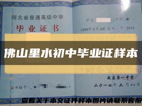 佛山里水初中畢業證樣本縮略圖