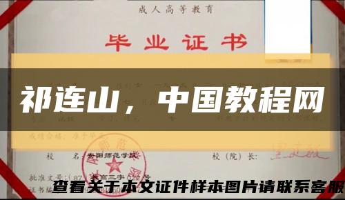 祁連山，中國教程網縮略圖