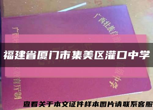 福建省廈門市集美區灌口中學縮略圖