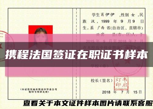 攜程法國簽證在職證書樣本縮略圖
