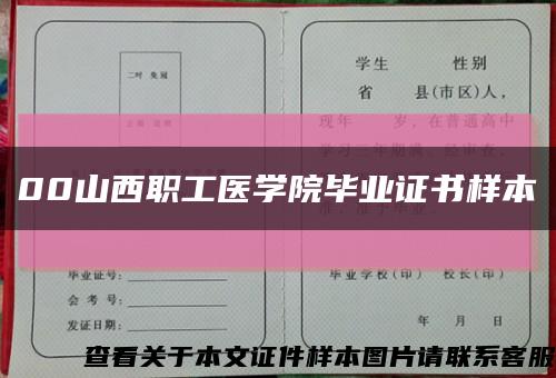 00山西職工醫學院畢業證書樣本縮略圖