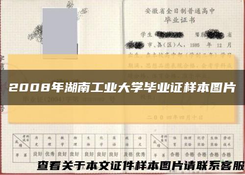 2008年湖南工業大學畢業證樣本圖片縮略圖