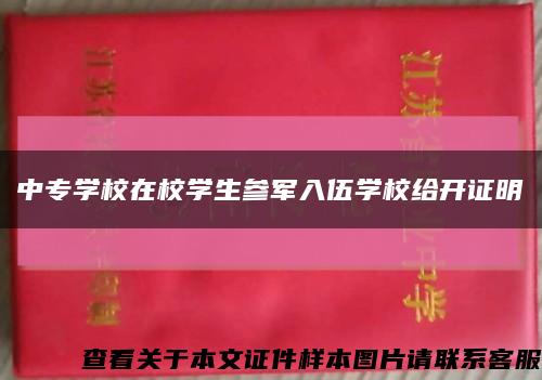 中專學校在校學生參軍入伍學校給開證明縮略圖