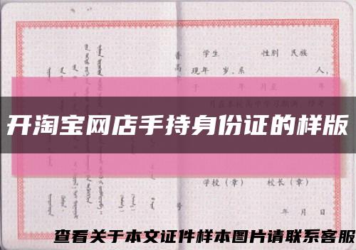 開淘寶網店手持身份證的樣版縮略圖