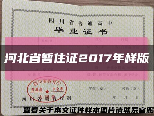 河北省暫住證2017年樣版縮略圖