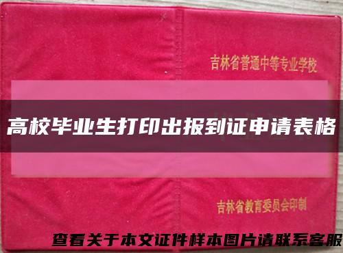 高校畢業生打印出報到證申請表格縮略圖