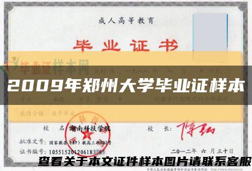 2009年鄭州大學畢業證樣本縮略圖